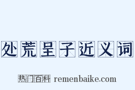 处荒呈子近义词是什么意思的图片